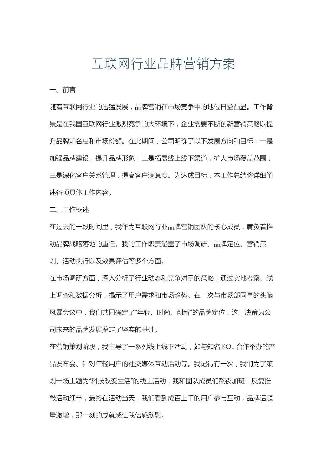 互聯(lián)網(wǎng)行業(yè)品牌營銷與銷售整合策略方案